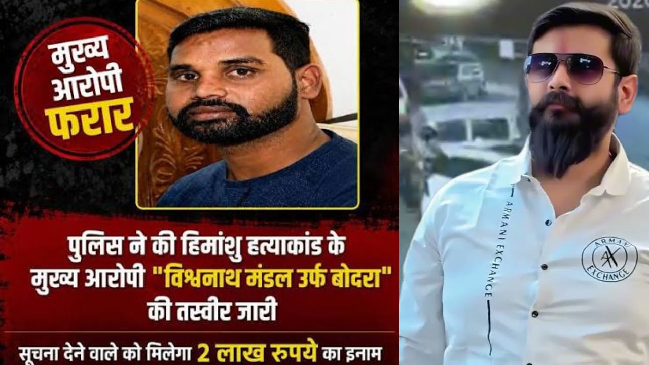 हिमांशु सिंह हत्याकांड के मुख्य आरोपी विश्वनाथ मंडल उर्फ बोदरा पर इनाम घोषित, सूचना देने वाले का नाम रखा जाएगा गुप्त