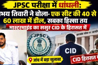 JPSC परीक्षा में धांधलीः अभय तिवारी ने बोला-एक सीट की 40 से 60 लाख में डील, सबका हिस्सा तय, मास्टरमाइंड का ससुर CID के हिरासत में
