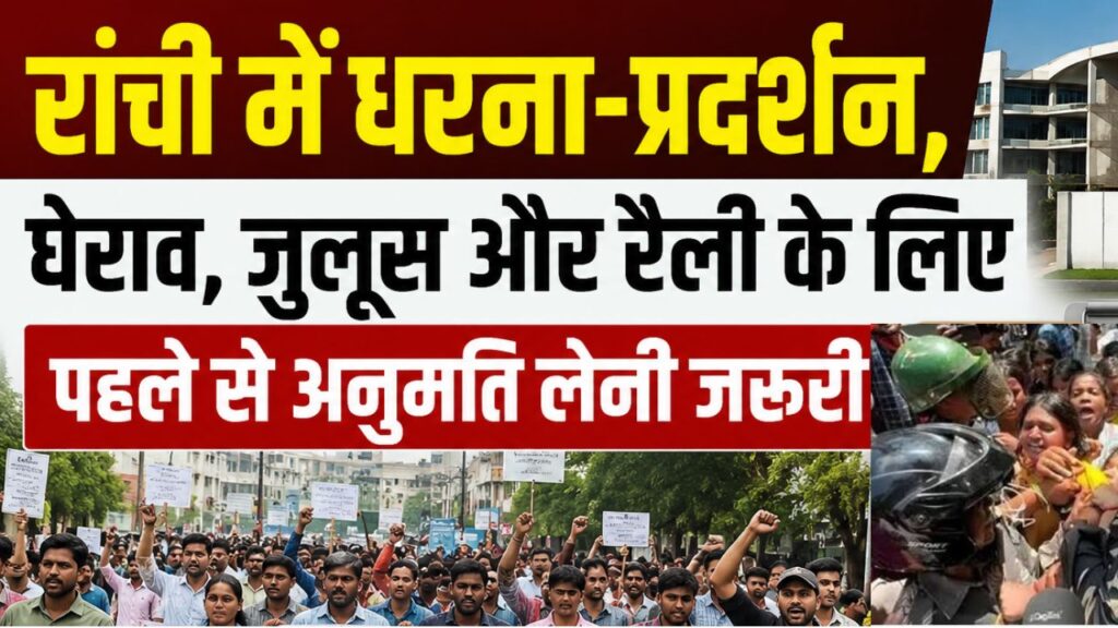 रांची में धरना-प्रदर्शन, घेराव, जुलूस और रैली के लिए पहले से अनुमति लेनी जरूरी, जिला प्रशासन ने जारी की गाईडलाइन