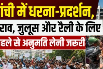 रांची में धरना-प्रदर्शन, घेराव, जुलूस और रैली के लिए पहले से अनुमति लेनी जरूरी, जिला प्रशासन ने जारी की गाईडलाइन