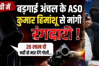 रांची में बड़गाई अंचल के ASO कुमार हिमांशू से मांगी रंगदारी, कहा- 20 लाख दो नहीं तो मार देंगे गोली, शूटर निकल चुका है