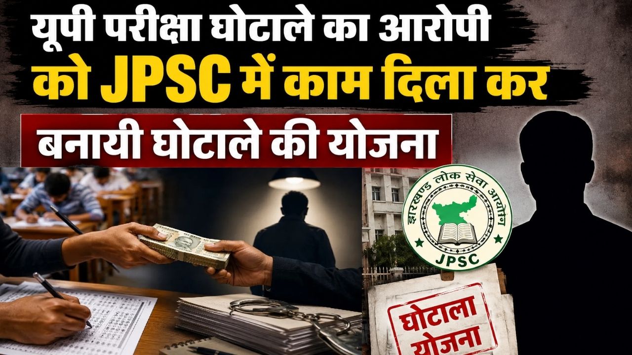 यूपी परीक्षा घोटाले का आरोपी को JPSC में काम दिला कर बनायी घोटाले की योजना, गिरफ्तार उस्मान ने TDPL निदेशक पर लगाया आरोप