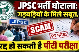 JPSC भर्ती घोटालाः गड़बड़ियों के मिले सबूत, रद्द हो सकती है पीटी परीक्षा