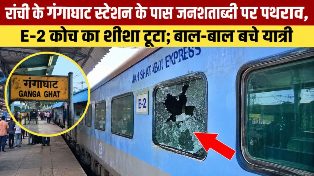 रांची के गंगाघाट स्टेशन के पास जनशताब्दी पर पथराव, E-2 कोच का शीशा टूटा; बाल-बाल बचे यात्री