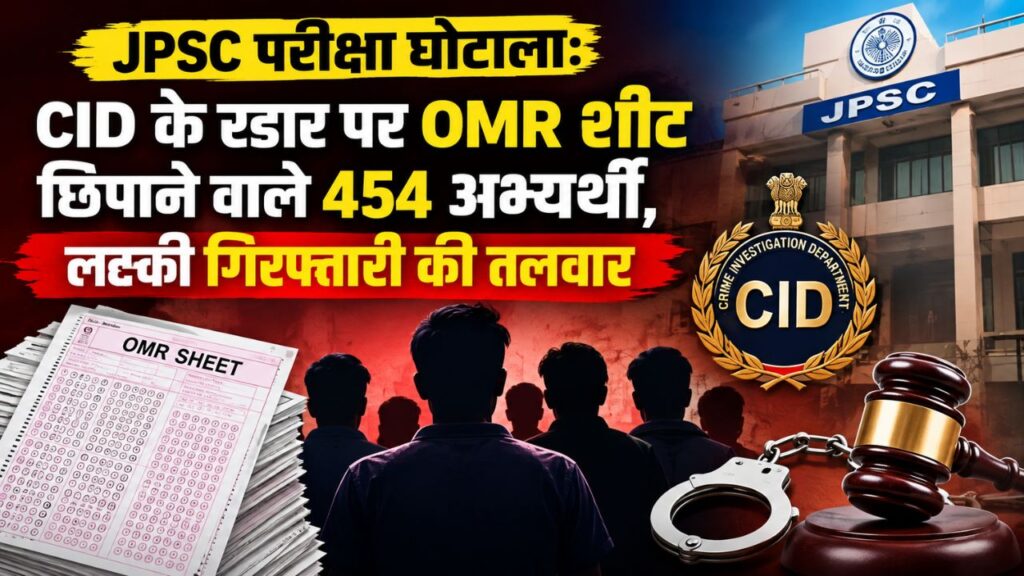 JPSC परीक्षा घोटालाः CID के रडार पर OMR शीट छिपाने वाले 454 अभ्यर्थी, लटकी गिरफ्तारी की तलवार