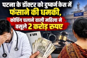 पटना के डॉक्टर को दुष्कर्म केस में फंसाने की धमकी, कोचिंग चलाने वाली महिला ने वसूले 2 करोड़ रुपए