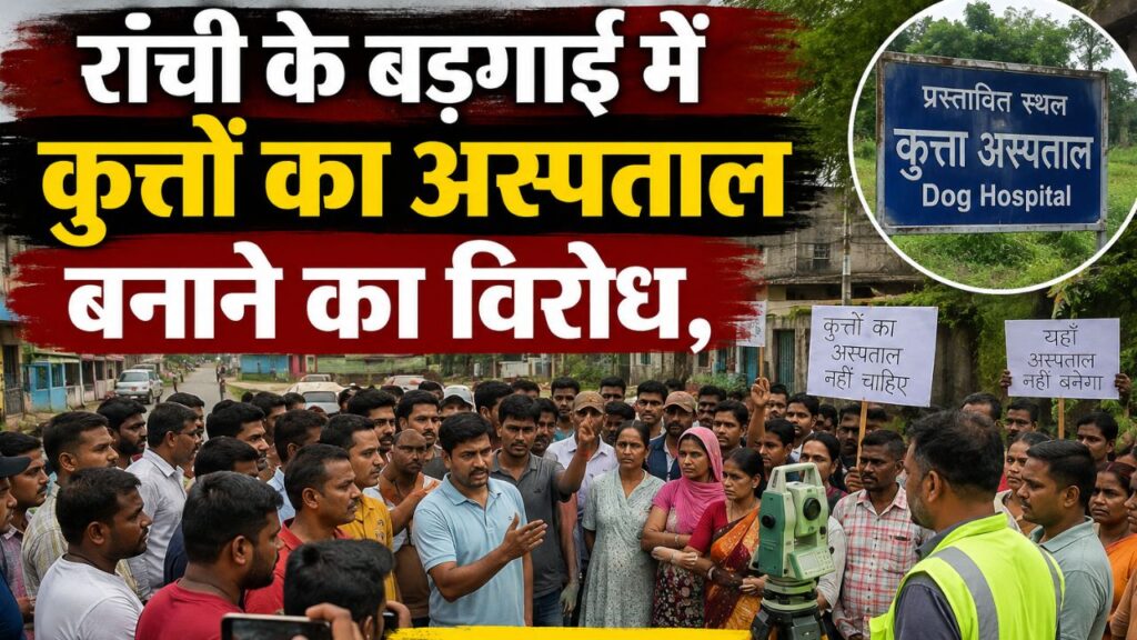 रांची के बड़गाई में कुत्तों के अस्पताल बनाने का विरोध, लोगों ने रोकी नापी