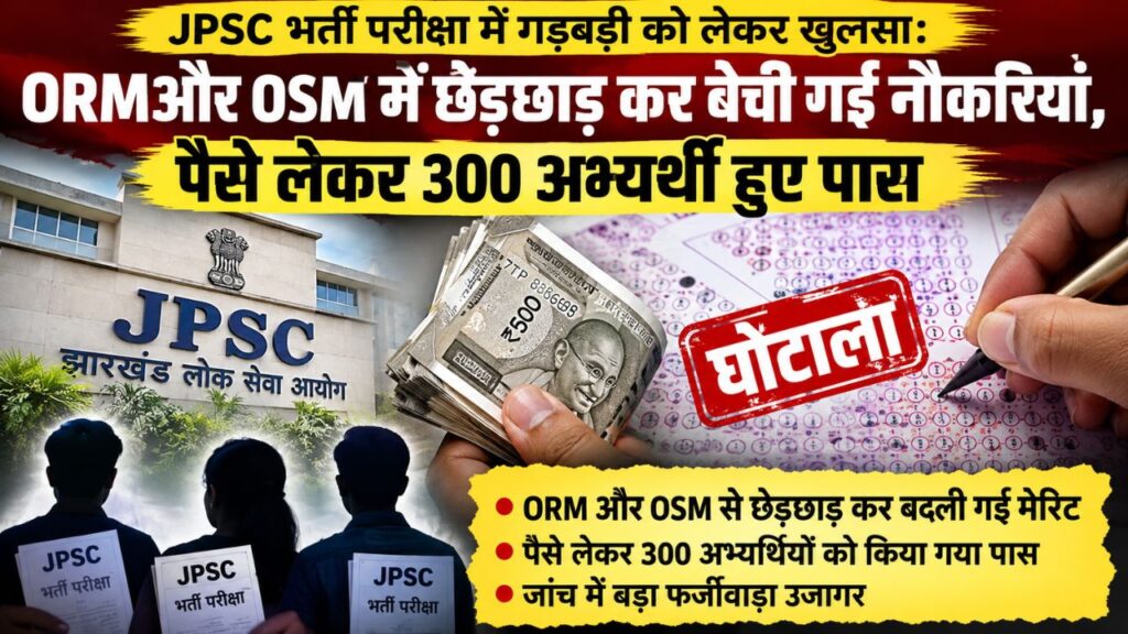 JPSC भर्ती परीक्षा में गड़बड़ी को लेकर खुलासाः ORMऔर OSM में छेड़छाड़ कर बेची गई नौकरियां, पैसे लेकर 300 अभ्यर्थी हुए पास