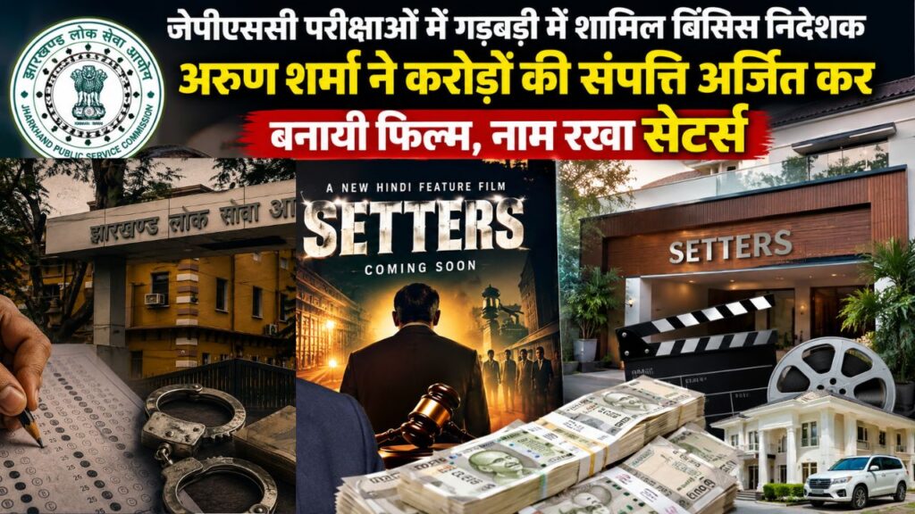 JPSC परीक्षाओं के गड़बड़ी में शामिल बिंसिस निदेशक अरुण शर्मा ने करोड़ों की संपत्ति अर्जित कर बनायी फिल्म, नाम रखा सेटर्स