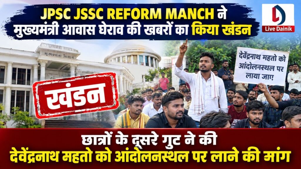 JPSC JSSC REFORM MANCH ने मुख्यमंत्री आवास घेराव की खबरों का किया खंडन, छात्रों के दूसरे गुट ने की देवेंद्रनाथ महतो को आंदोलनस्थल पर लाने की मांग