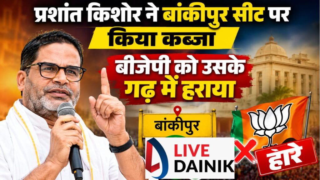 Bankipur by-election results: प्रशांत किशोर की बड़ी जीत, बीजेपी के राष्ट्रीय अध्यक्ष की पूर्व सीट पर जनसुराज का कब्जा