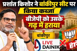 Bankipur by-election results: प्रशांत किशोर की बड़ी जीत, बीजेपी के राष्ट्रीय अध्यक्ष की पूर्व सीट पर जनसुराज का कब्जा