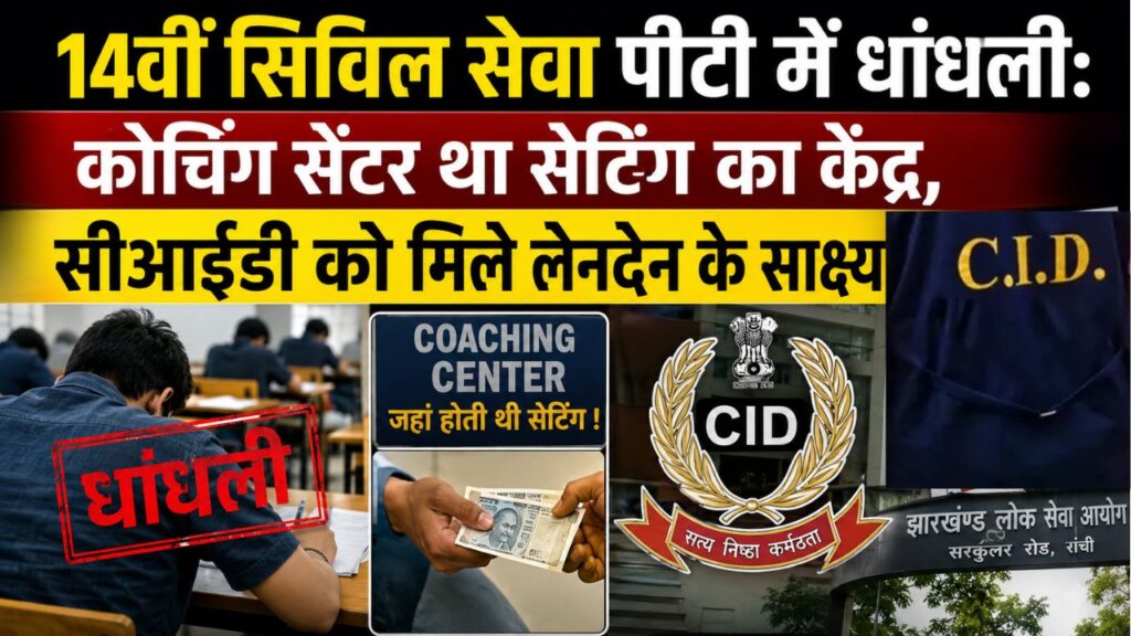 14वीं सिविल सेवा पीटी में धांधलीः कोचिंग सेंटर था सेटिंग का केंद्र, CID को मिले लेनदेन के साक्ष्य