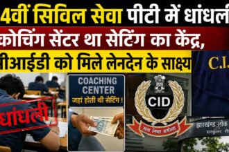 14वीं सिविल सेवा पीटी में धांधलीः कोचिंग सेंटर था सेटिंग का केंद्र, CID को मिले लेनदेन के साक्ष्य