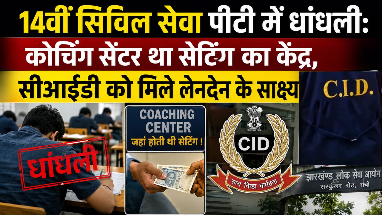 14वीं सिविल सेवा पीटी में धांधलीः कोचिंग सेंटर था सेटिंग का केंद्र, CID को मिले लेनदेन के साक्ष्य