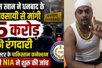 प्रिंस खान ने धनबाद के व्यवसायी महेंद्र शर्मा से मांगी 5 करोड़ की रंगदारी, गैंगस्टर के पाकिस्तान कनेक्शन की NIA ने शुरू की जांच