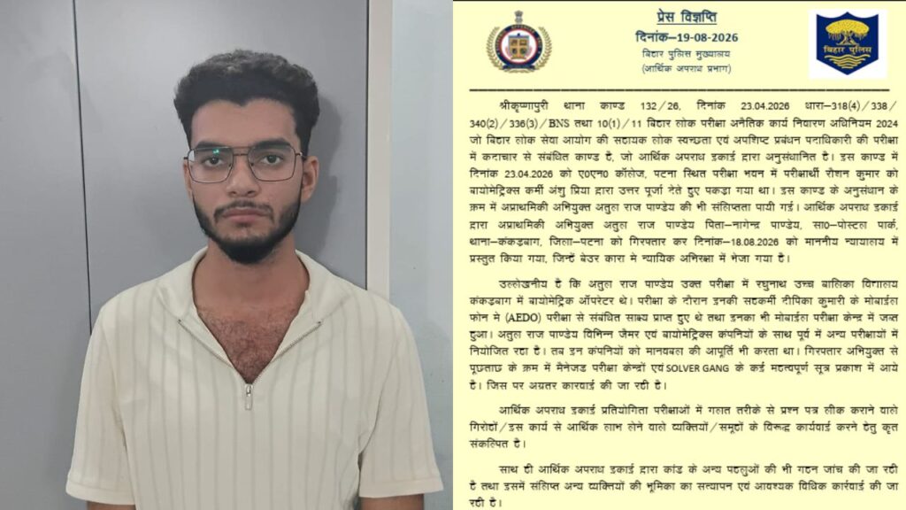बिहार BPSC की AEDO परीक्षा में धांधली का खुलासा, बायोमेट्रिक ऑपरेटर अरेस्ट