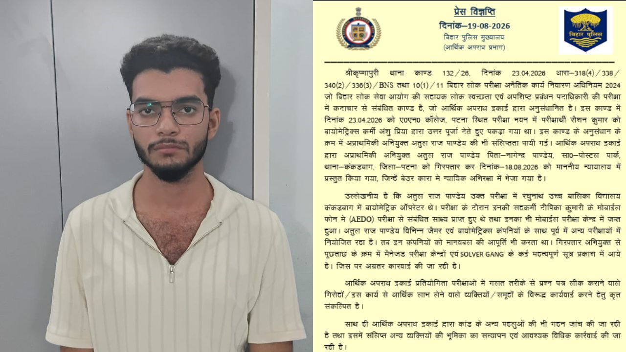 बिहार BPSC की AEDO परीक्षा में धांधली का खुलासा, बायोमेट्रिक ऑपरेटर अरेस्ट