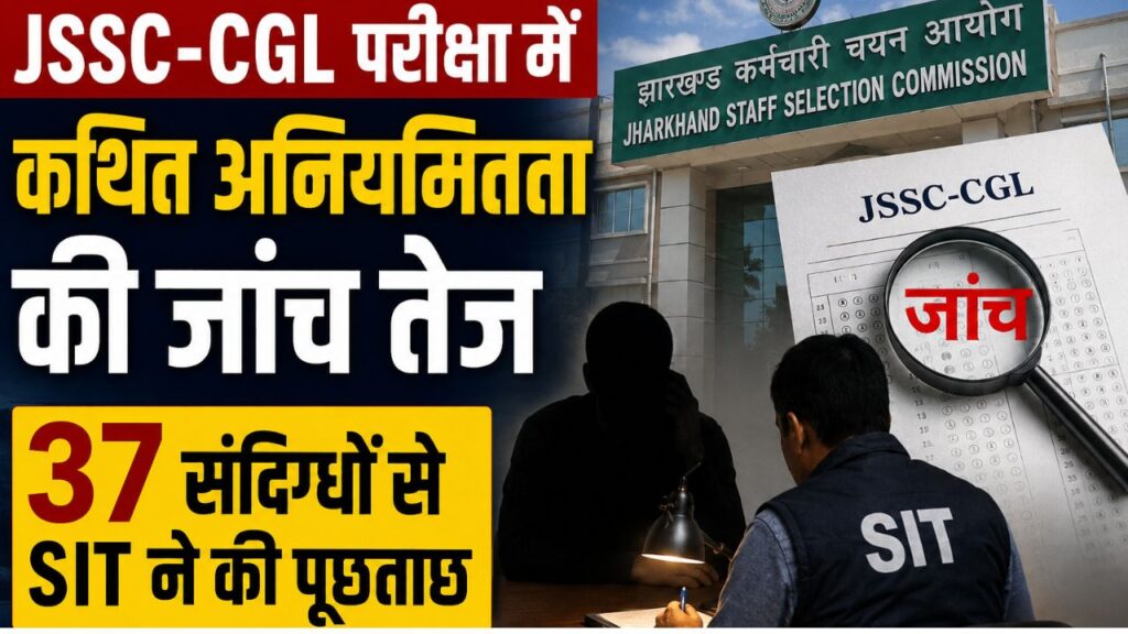 JSSC-CGL परीक्षा में कथित अनियमितता की जांच तेज, 37 संदिग्धों से SIT ने की पूछताछ