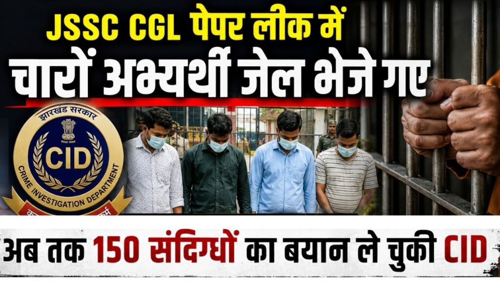 JSSC CGL पेपर लीक में चारों अभ्यर्थी जेल भेजे गए, अब तक 150 संदिग्धों का बयान ले चुकी CID