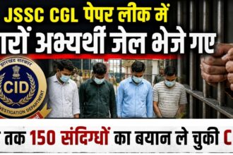 JSSC CGL पेपर लीक में चारों अभ्यर्थी जेल भेजे गए, अब तक 150 संदिग्धों का बयान ले चुकी CID