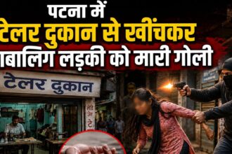 पटना में टेलर दुकान से खींचकर नाबालिग लड़की को मारी गोली, प्रेम प्रसंग से जुड़ा है मामला