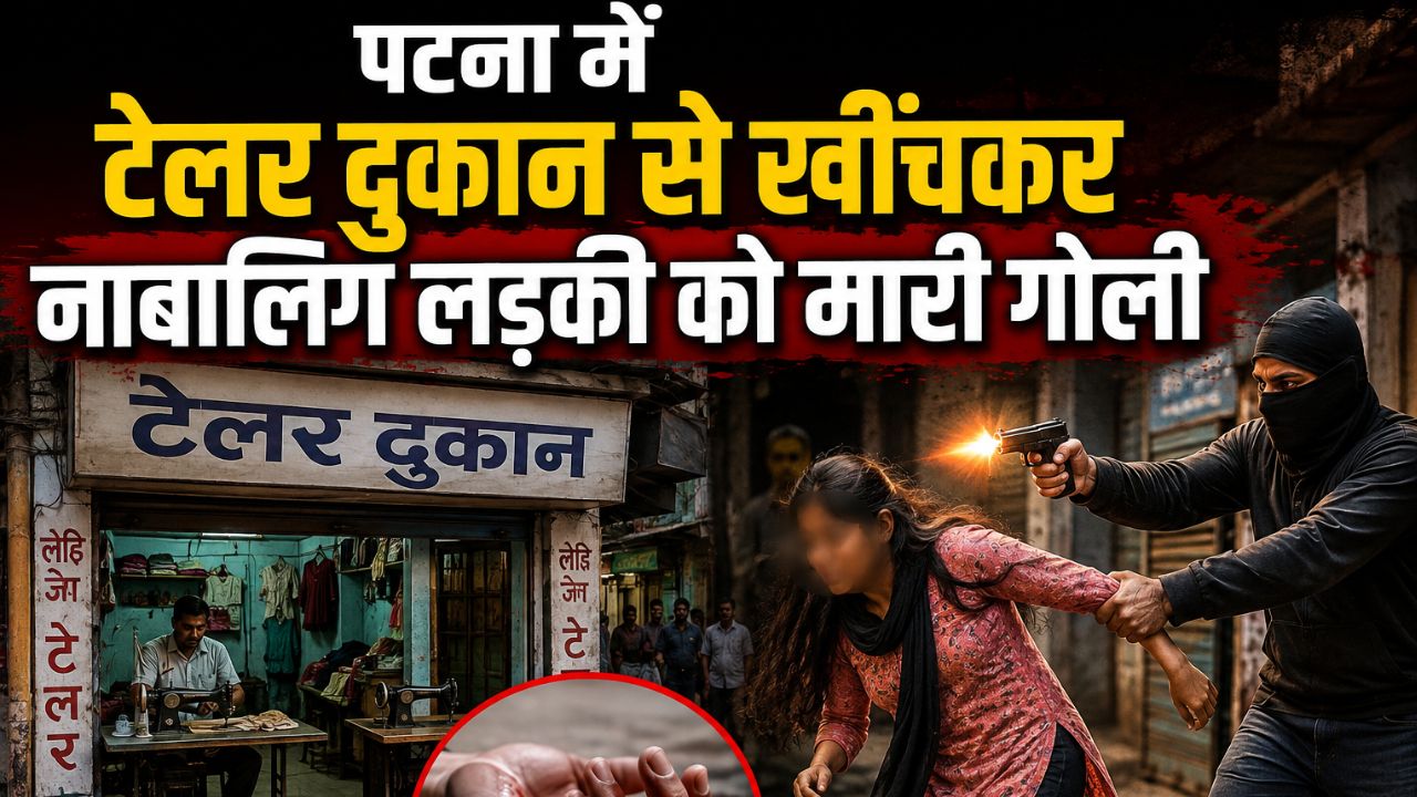 पटना में टेलर दुकान से खींचकर नाबालिग लड़की को मारी गोली, प्रेम प्रसंग से जुड़ा है मामला