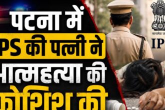 पटना में IPS की पत्नी ने आत्महत्या की कोशिश की, गंभीर हालत में निजी अस्पताल में कराया गया भर्ती