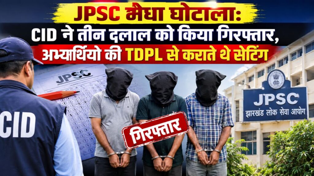 JPSC मेधा घोटाला: CID ने तीन दलाल को किया गिरफ्तार, अभ्यर्थियों की TDPL से कराते थे सेटिंग