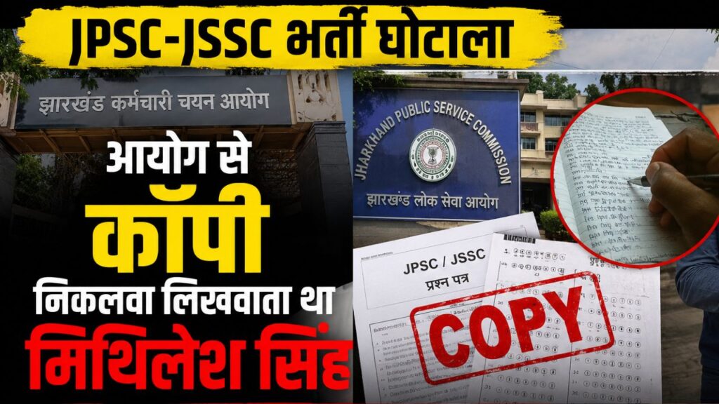 JPSC-JSSC भर्ती घोटालाः आयोग से कॉपी निकलवा लिखवाता था मिथिलेश सिंह, दिल्ली से CID ने किया गिरफ्तार