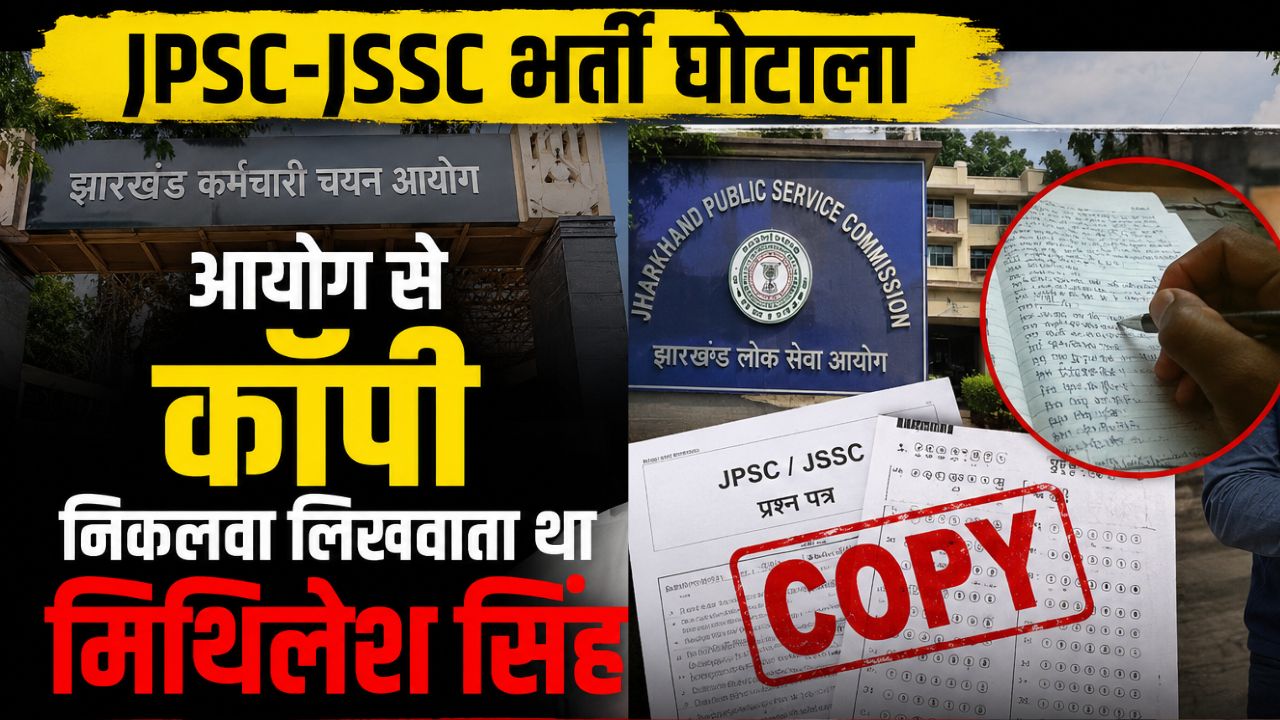 JPSC-JSSC भर्ती घोटालाः आयोग से कॉपी निकलवा लिखवाता था मिथिलेश सिंह, दिल्ली से CID ने किया गिरफ्तार