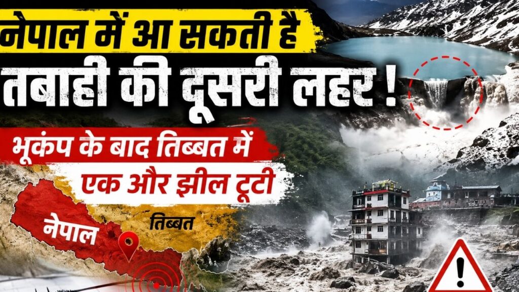 नेपाल में आ सकती है तबाही की दूसरी लहर, भूकंप के बाद तिब्बत में एक और झील टूटी, पूरे देश में अलर्ट