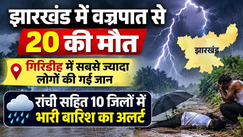 झारखंड में वज्रपात से 20 की मौत, गिरिडीह में सबसे ज्यादा लोगों की गई जान, रांची सहित 10 जिलों में भारी बारिश का अलर्ट