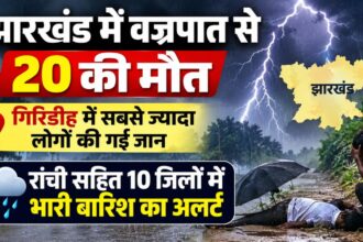 झारखंड में वज्रपात से 20 की मौत, गिरिडीह में सबसे ज्यादा लोगों की गई जान, रांची सहित 10 जिलों में भारी बारिश का अलर्ट