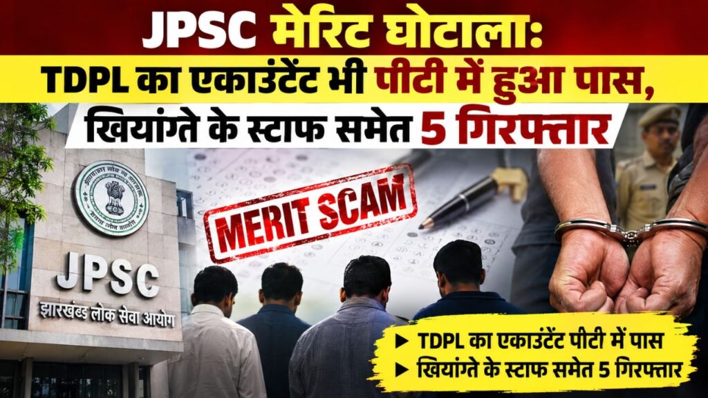JPSC मेरिट घोटाला: TDPL का एकाउंटेंट भी पीटी में हुआ पास, खियांग्ते के स्टाफ समेत 5 गिरफ्तार