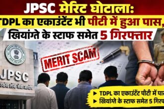 JPSC मेरिट घोटाला: TDPL का एकाउंटेंट भी पीटी में हुआ पास, खियांग्ते के स्टाफ समेत 5 गिरफ्तार