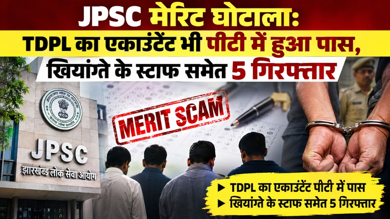 JPSC मेरिट घोटाला: TDPL का एकाउंटेंट भी पीटी में हुआ पास, खियांग्ते के स्टाफ समेत 5 गिरफ्तार