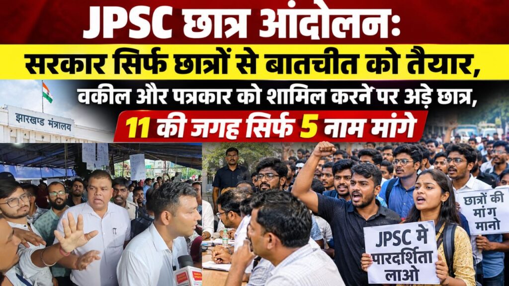 JPSC छात्र आंदोलनः सरकार सिर्फ छात्रों से बातचीत को तैयार, वकील और पत्रकार को शामिल करने पर अड़े छात्र, 11 की जगह सिर्फ 5 नाम मांगे