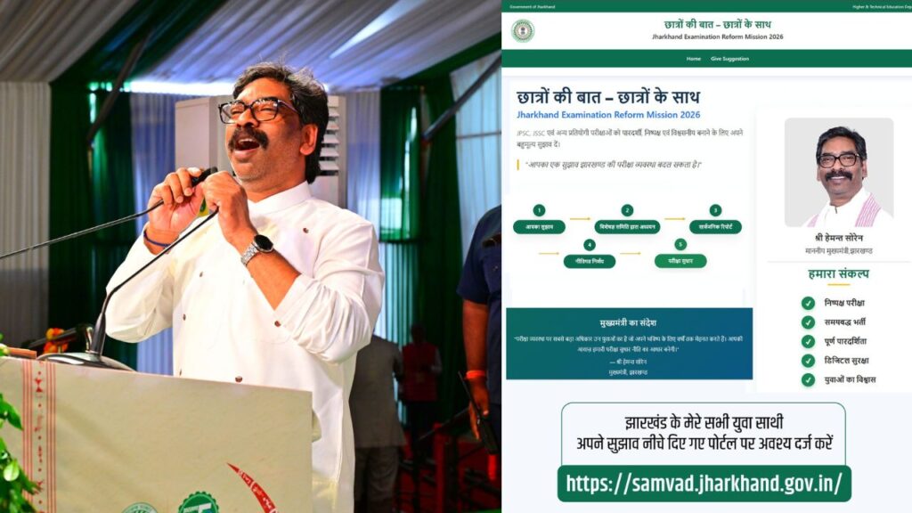झारखंड के 8500 छात्रों ने परीक्षा में सुधार को लेकर सरकार को भेजे सुझाव, मुख्यमंत्री हेमंत सोरेन ने कहा-युवा साथियों की आशा के अनुरूप आगे बढ़ेंगे