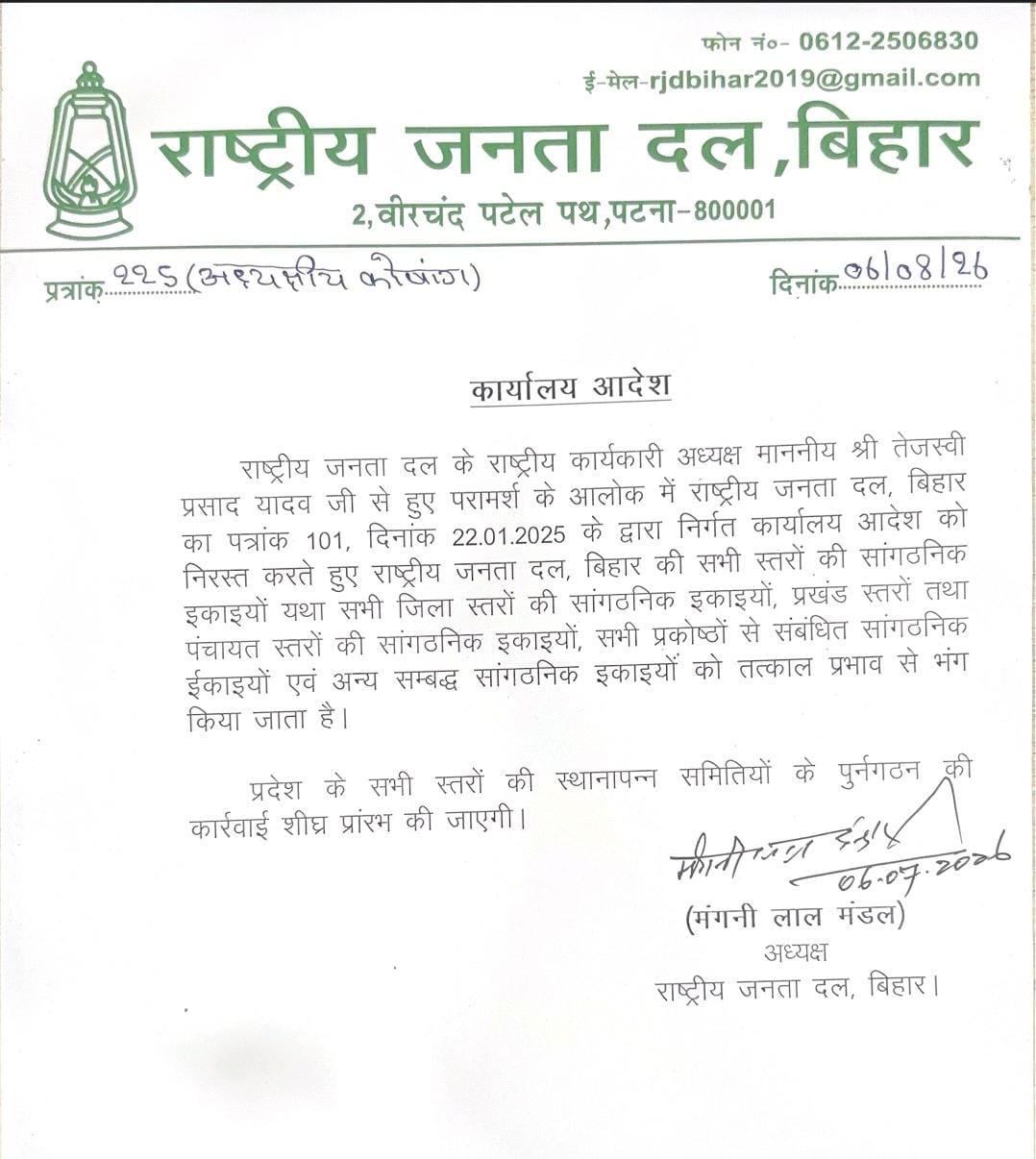 बिहार में RJD की सभी जिला और प्रखंड कमेटियां भंग, बांकीपुर में करारी हार के बाद एक्शन में तेजस्वी यादव 1 WhatsApp Image 2026 08 06 at 9.24.28 PM