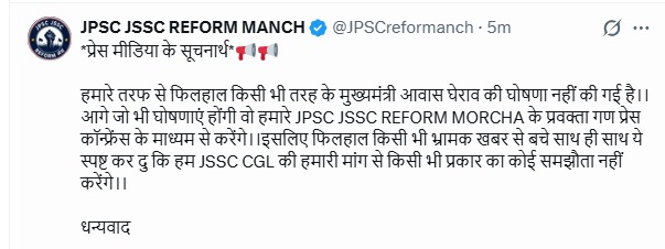 JPSC JSSC REFORM MANCH ने मुख्यमंत्री आवास घेराव की खबरों का किया खंडन, छात्रों के दूसरे गुट ने की देवेंद्रनाथ महतो को आंदोलनस्थल पर लाने की मांग 1 WhatsApp Image 2026 08 13 at 1.10.53 PM