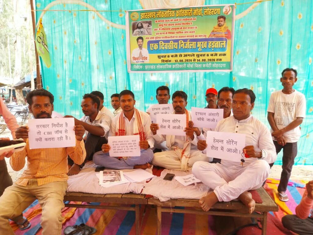 लोहरदगा में JLKM का एक दिवसीय भूख हड़ताल, रांची में छात्रों पर हुए लाठीचार्ज का विरोध, सांसद-विधायक पर साधा निशाना