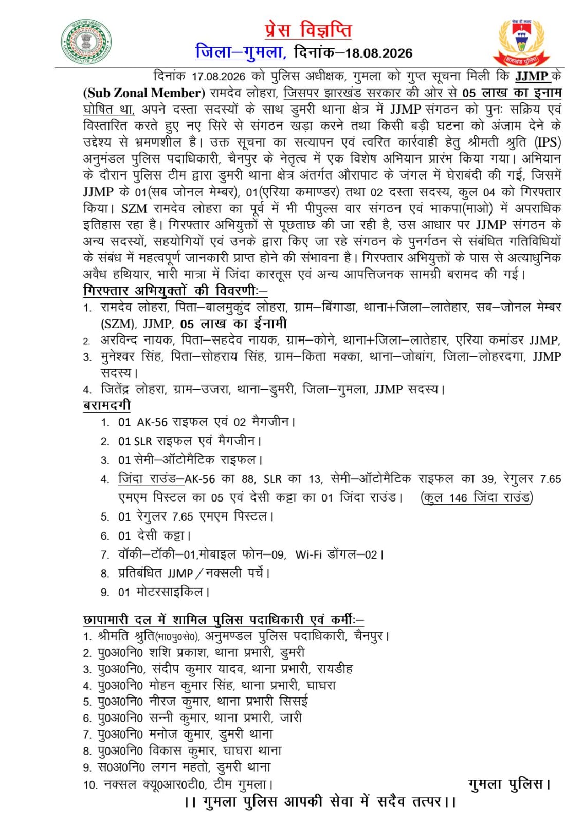 JJMP के सबजोनल सदस्य रामदेव लोहरा समेत 4 उग्रवादी गिरफ्तार, 5 लाख का इनामी भी शामिल, गुमला पुलिस को मिली बड़ी कामयाबी 2 WhatsApp Image 2026 08 18 at 3.28.24 PM