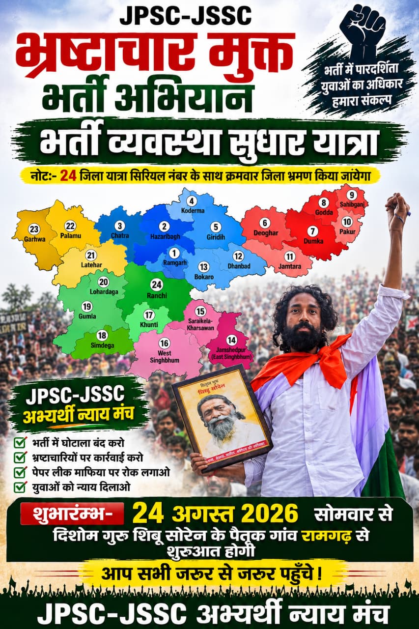 देवेंद्रनाथ महतो सोमवार को नेमरा से शुरू कर रहे यात्रा, दिशोम गुरु शिबू सोरेन के पैतृक गांव से शिक्षा में सुधार का अभियान होगा आरंभ 1 WhatsApp Image 2026 08 23 at 5.28.31 PM