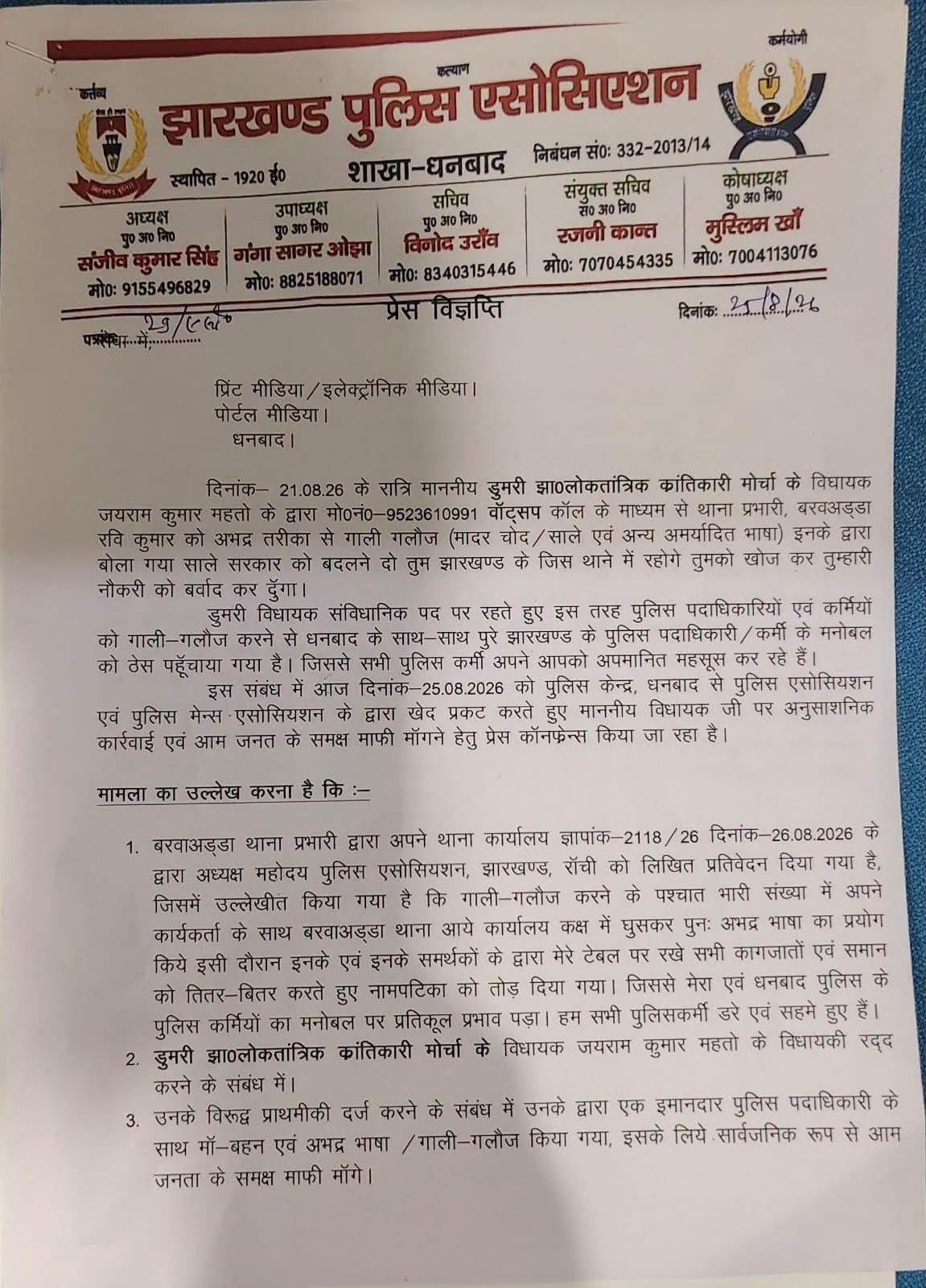 झारखंड पुलिस एसोसिएशन ने की जयराम महतो पर कार्रवाई करने की मांग, थाना प्रभारी से गाली-गलौज मामले में विधायकी खत्म करने की डिमांड 1 WhatsApp Image 2026 08 25 at 4.30.09 PM