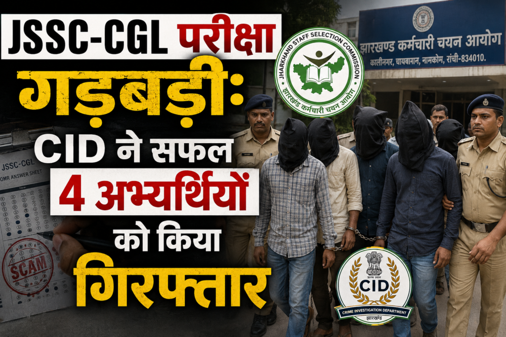 JSSC-CGL परीक्षा गड़बड़ीः CID ने सफल 4 अभ्यर्थियों को किया गिरफ्तार , JSSC अधिकारी भी रडार पर