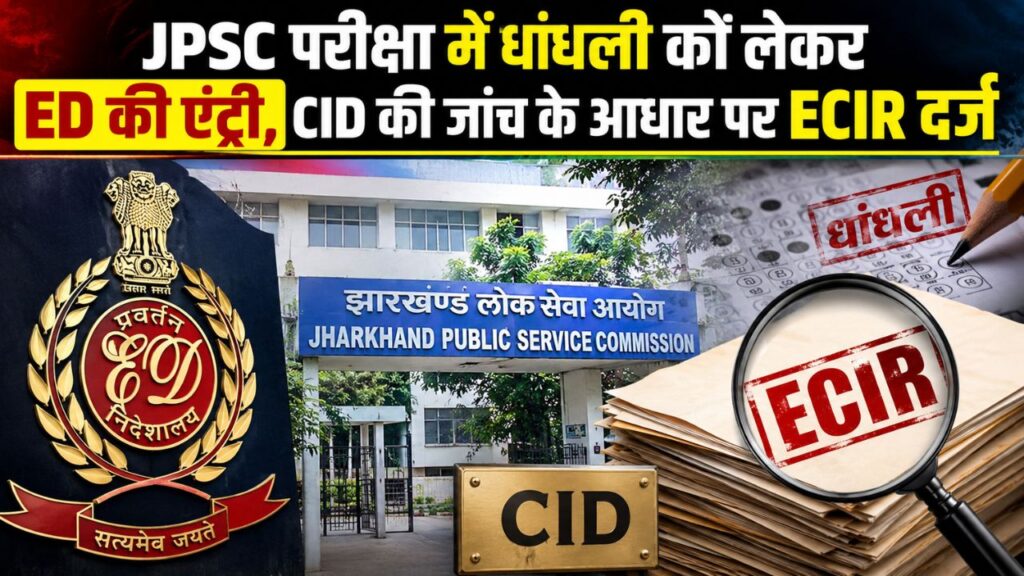 JPSC परीक्षा में धांधली को लेकर ED की एंट्री, CID की जांच के आधार पर ECIR दर्ज