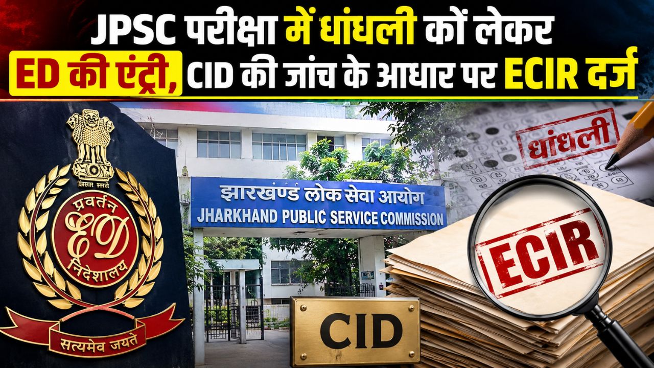 JPSC परीक्षा में धांधली को लेकर ED की एंट्री, CID की जांच के आधार पर ECIR दर्ज