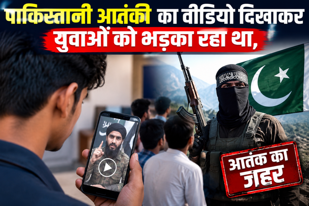 पाकिस्तानी आतंकी का वीडियो दिखाकर युवाओं को भड़का रहा था, छह पकड़े गए