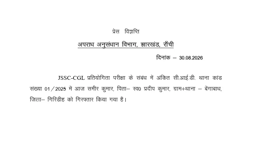 JSSC CGL पेपर लीक: CID ने गिरिडीह से सफल अभ्यर्थी समीर कुमार गिरफ्तार 1 press release 1788103552633